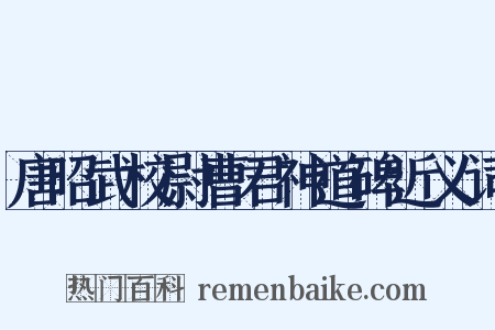 唐昭武校尉曹君神道碑近义词是什么意思的图片
